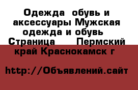 Одежда, обувь и аксессуары Мужская одежда и обувь - Страница 10 . Пермский край,Краснокамск г.